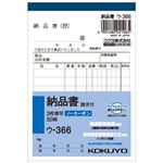 （まとめ） コクヨ NC複写簿（ノーカーボン）3枚納品書（請求付き） B7タテ型 8行 50組 ウ-366N 1冊 【×15セット】