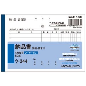 （まとめ） コクヨ NC複写簿（ノーカーボン）4枚納品書（請求・受領付き） A6ヨコ型 6行 50組 ウ-344N 1冊 【×15セット】