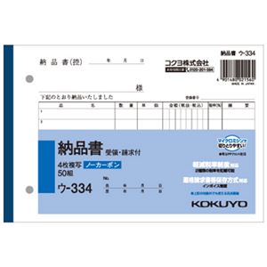 （まとめ） コクヨ NC複写簿（ノーカーボン）4枚納品書（請求・受領付き） B6ヨコ型 7行 50組 ウ-334N 1冊 【×15セット】