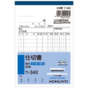 （まとめ） コクヨ NC複写簿（ノーカーボン）仕切書 A6タテ型 2枚複写 10行 50組 ウ-340N 1冊 【×15セット】