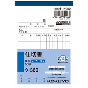 （まとめ） コクヨ NC複写簿（ノーカーボン）仕切書 B7タテ型 2枚複写 8行 50組 ウ-360N 1冊 【×15セット】