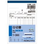 （まとめ） コクヨ NC複写簿（ノーカーボン）仕切書 B7タテ型 2枚複写 8行 50組 ウ-360N 1冊 【×15セット】