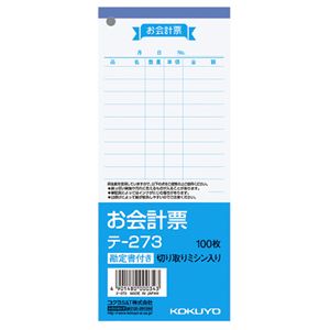 （まとめ） コクヨ お会計票（勘定書付） 177×75mm 100枚 テ-273 1冊 【×50セット】
