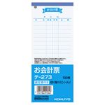 （まとめ） コクヨ お会計票（勘定書付） 177×75mm 100枚 テ-273 1冊 【×50セット】