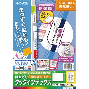 （まとめ） コクヨ カラーレーザー＆インクジェットプリンター用インデックス （強粘着） A4 42面（大） 27×37mm 白無地 KPC-T691W 1冊（20シート） 【×5セット】