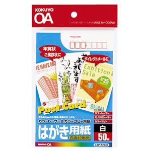 （まとめ） コクヨ カラーレーザー＆カラーコピー用はがき用紙 両面印刷用 LBP-F2630 1冊（50枚） 【×10セット】
