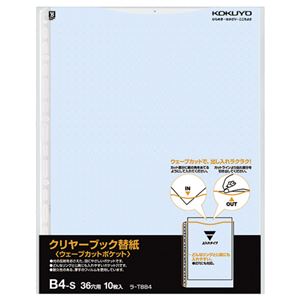 （まとめ） コクヨ クリヤーブック（クリアブック）（ウェーブカットポケット）用替紙 B4タテ 2・36穴 青 ラ-T884B 1パック（10枚） 【×10セット】