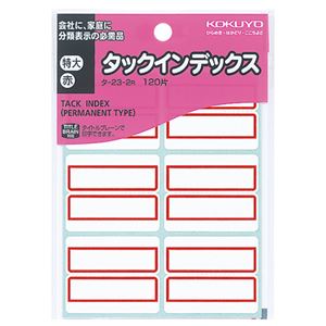 （まとめ） コクヨ タックインデックス 紙ラベル 特大 42×34mm 赤枠 タ-23-2R 1パック（120片：6片×20シート） 【×30セット】
