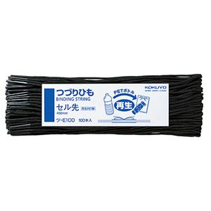 （まとめ） コクヨ つづりひも 450mm セル先 再生PET糸32本織 ツ-E100 1パック（100本） 【×5セット】