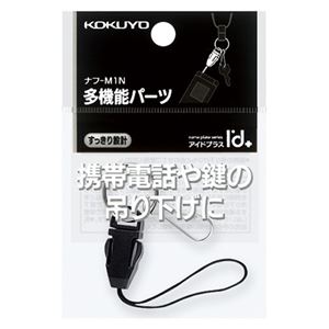 （まとめ） コクヨ ネックストラップパーツ（アイドプラス） 名札用 ナフ-M1N 1個 【×50セット】