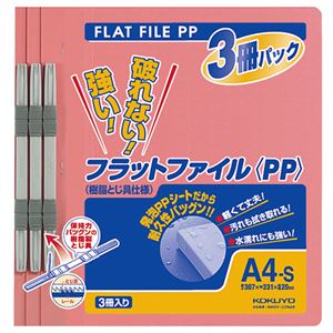 （まとめ） コクヨ フラットファイル（PP） A4タテ 150枚収容 背幅20mm ピンク フ-H10-3P 1パック（3冊） 【×10セット】