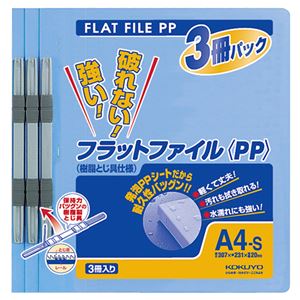 （まとめ） コクヨ フラットファイル（PP） A4タテ 150枚収容 背幅20mm 青 フ-H10-3B 1パック（3冊） 【×10セット】