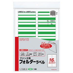 （まとめ） コクヨ プリンター用フォルダーラベル A4 16面カット 黄緑 L-FL85-4 1パック（160片：16片×10枚） 【×5セット】