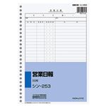 （まとめ） コクヨ 社内用紙 営業日報 B5 26穴 100枚 シン-253 1冊 【×20セット】