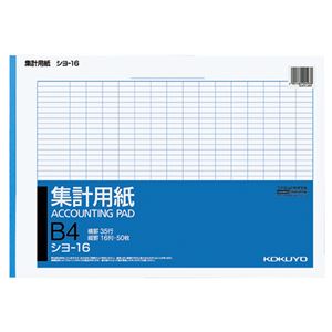 （まとめ） コクヨ 集計用紙 B4ヨコ 目盛付き 16列35行 50枚 シヨ-16N 1冊 【×15セット】
