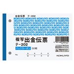 （まとめ） コクヨ 出金伝票（仮受け・仮払い消費税額表示入り） B7ヨコ 2枚複写 バックカーボン 50組 テ-202 1冊 【×30セット】