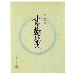 （まとめ） コクヨ 書簡箋 色紙判 縦罫15行 上質紙 70枚 ヒ-1 1冊 【×40セット】
