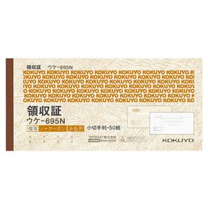 （まとめ） コクヨ 領収証（ノーカーボン複写） 小切手判・ヨコ型 ヨコ書 三色刷り 50組 ウケ-695N 1冊 【×15セット】