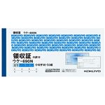 （まとめ） コクヨ 領収証（ノーカーボン複写） 小切手判・ヨコ型 ヨコ書 二色刷り（位線付き） 50組 ウケ-690N 1冊 【×15セット】