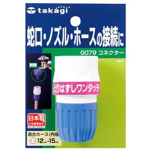 （まとめ） タカギ コネクター G079FJ 1個 【×5セット】