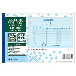 （まとめ） ヒサゴ 納品書（外・内税対応）請求付 B6ヨコ 3枚複写 50組 BS01033P 1冊 【×10セット】