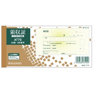 （まとめ） ヒサゴ 領収証（入金票付） 小切手サイズ 3枚複写 ノーカーボン 50組 #779 1冊 【×10セット】