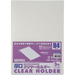 （まとめ） ビュートン 厚口クリヤーホルダー（クリアホルダー） B4 クリヤー ACH-B4-W5 1パック（5枚） 【×10セット】