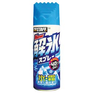（まとめ） プロスタッフ NEW解氷スプレー 330ml F45 1本 【×15セット】