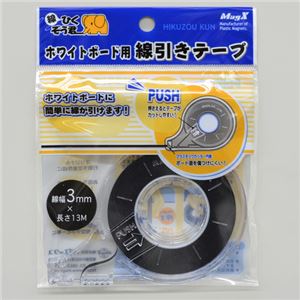 （まとめ） マグエックス ホワイトボード用線引きテープ 線ひくぞう君 幅3mm×長さ13m MZ-3 1個 【×10セット】
