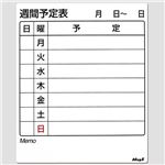 （まとめ） マグエックス マグネットスケジュールボードシート 週間 375×450mm MSHS-4537WJ 1枚 【×2セット】