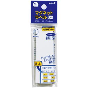 （まとめ） マグエックス マグネットラベル L タテ85×ヨコ27×厚さ0.6mm MNAME-L 1パック（10枚） 【×15セット】