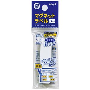 （まとめ） マグエックス マグネットラベル S タテ60×ヨコ15×厚さ0.6mm MNAME-S 1パック（20枚） 【×15セット】