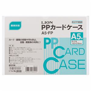 （まとめ） ライオン事務器 PPカードケース 硬質タイプ A5 再生PP A5-FP 1枚 【×60セット】