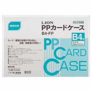 （まとめ） ライオン事務器 PPカードケース 硬質タイプ B4 再生PP B4-FP 1枚 【×30セット】