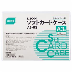 （まとめ） ライオン事務器 ソフトカードケース 軟質タイプ A3 再生オレフィン A3-RS 1枚 【×15セット】