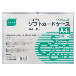 （まとめ） ライオン事務器 ソフトカードケース 軟質タイプ A4 再生オレフィン A4-RS 1枚 【×30セット】