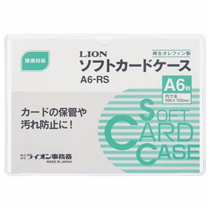 （まとめ） ライオン事務器 ソフトカードケース 軟質タイプ A6 オレフィン A6-RS 1枚 【×80セット】