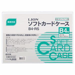 （まとめ） ライオン事務器 ソフトカードケース 軟質タイプ B4 オレフィン B4-RS 1枚 【×20セット】