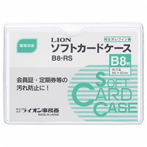 （まとめ） ライオン事務器 ソフトカードケース 軟質タイプ B8 オレフィン B8-RS 1枚 【×100セット】
