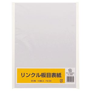 （まとめ） リンクル 板目表紙 B5判 FS-04 1パック（10枚） 【×30セット】