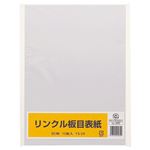 （まとめ） リンクル 板目表紙 B5判 FS-04 1パック（10枚） 【×30セット】