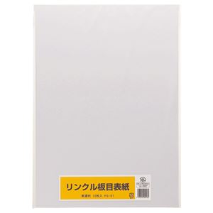 （まとめ） リンクル 板目表紙 美濃判 FS-01 1パック（10枚） 【×20セット】