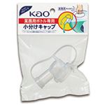 （まとめ） 花王 業務用ボトル 小分けキャップ 1個 【×60セット】