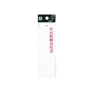 （まとめ） 光 サインプレート（火元責任者） テープ付 タテ140×ヨコ40×厚み2mm アクリルホワイト UP410-1 1枚 【×10セット】