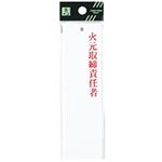 （まとめ） 光 サインプレート（火元責任者） テープ付 タテ140×ヨコ40×厚み2mm アクリルホワイト UP410-1 1枚 【×10セット】