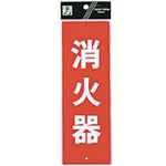 （まとめ） 光 サインプレート（消火器） タテ240×ヨコ80×厚み1mm Hi240-5 1枚 【×10セット】