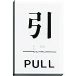 （まとめ） 光 点字サインプレート（引） テープ付 タテ60×ヨコ40×厚み2mm アクリルホワイト TS641-2 1枚 【×15セット】