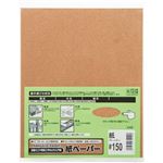 （まとめ） 三共理化学 紙やすり #150 #150-10P 1セット（10枚） 【×5セット】