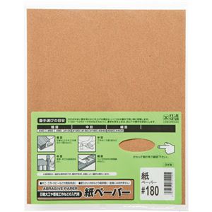 （まとめ） 三共理化学 紙やすり #180 #180-10P 1セット（10枚） 【×5セット】