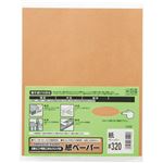 （まとめ） 三共理化学 紙やすり #320 #320-10P 1セット（10枚） 【×5セット】